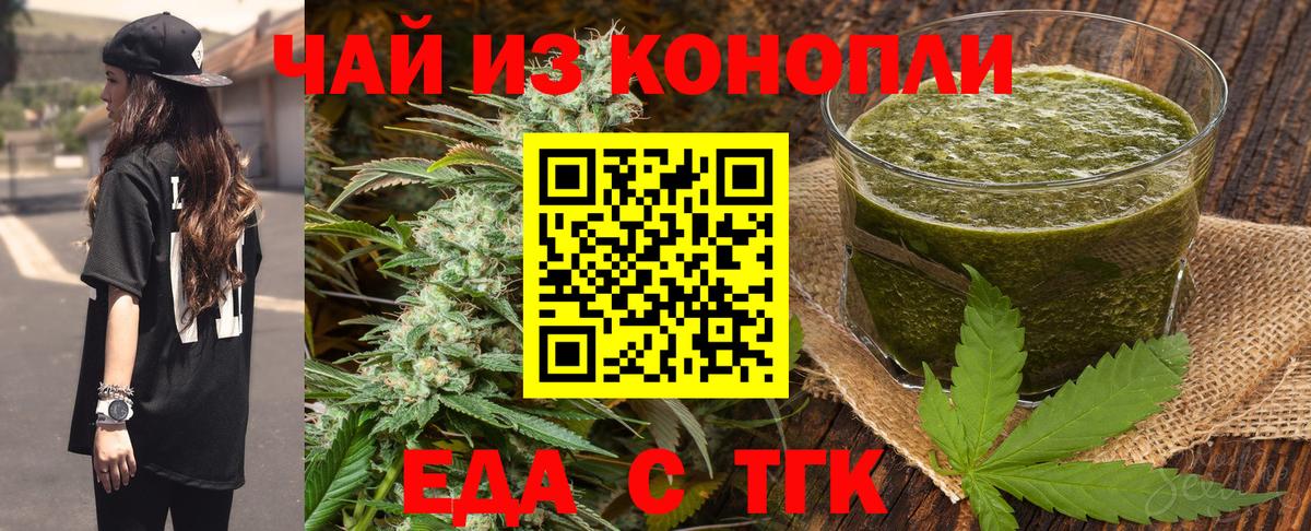 Еда ТГК марихуана  Вход с VPN  Орск 